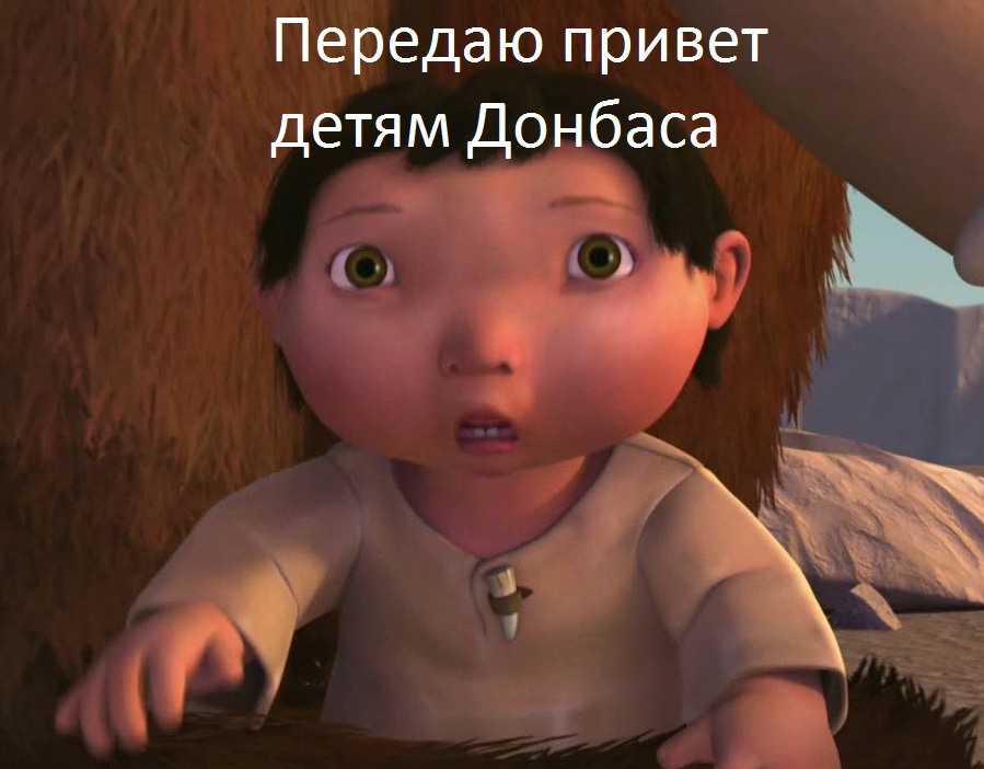 ребенок из ледникового периода мем