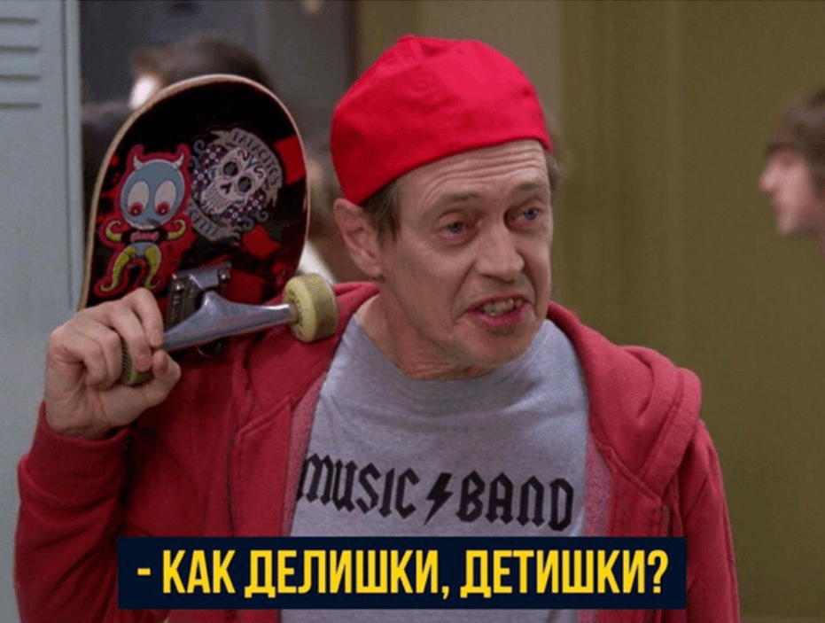 Стив Бушеми со скейтбордом (How Do You Do, Fellow Kids?) Стив Бушеми со скейтбордом (How Do You Do, Fellow Kids?)