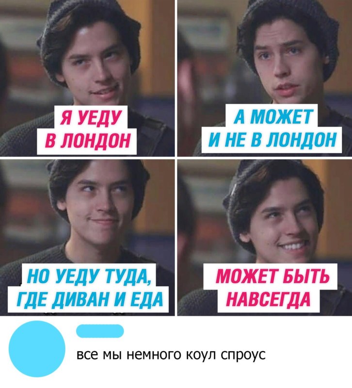 Коул Спроус - мемы про актера Ривердейла