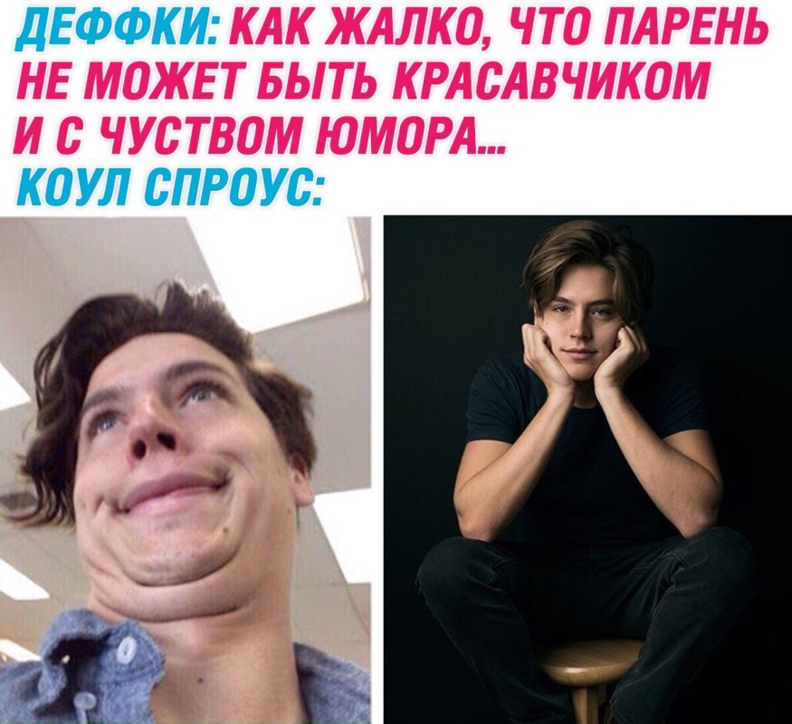 Коул Спроус - мемы про актера Ривердейла
