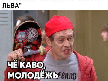 Стив Бушеми со скейтбордом (How Do You Do, Fellow Kids?)