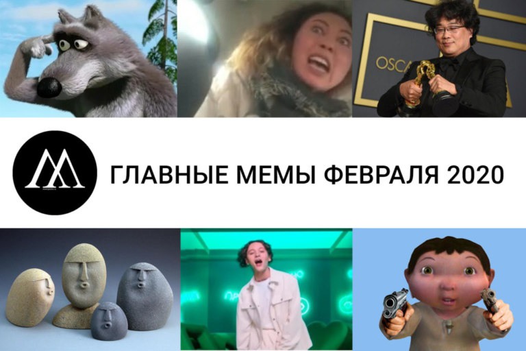Главные мемы февраля 2020
