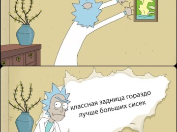 Рик срывает обои