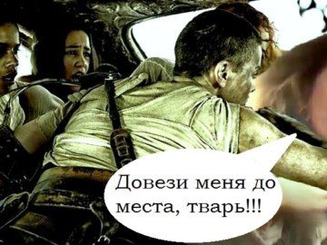 Мем Вези меня мразь Яна Данькова