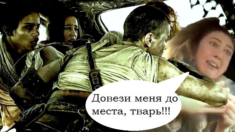 вези меня мразь вези меня мразь