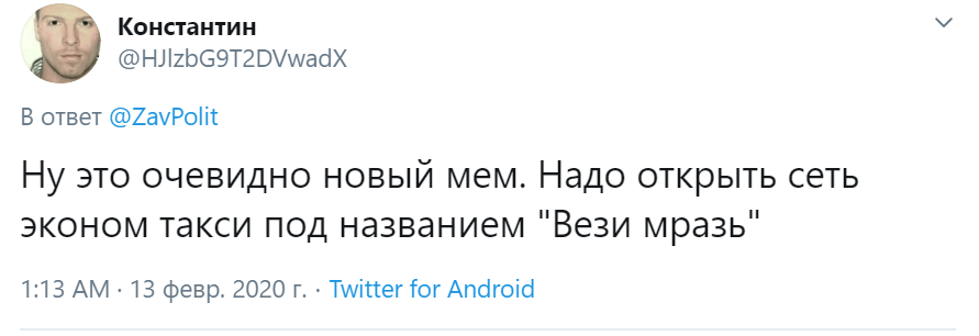 вези меня мразь вези меня мразь