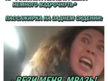 Мем Вези меня мразь Яна Данькова
