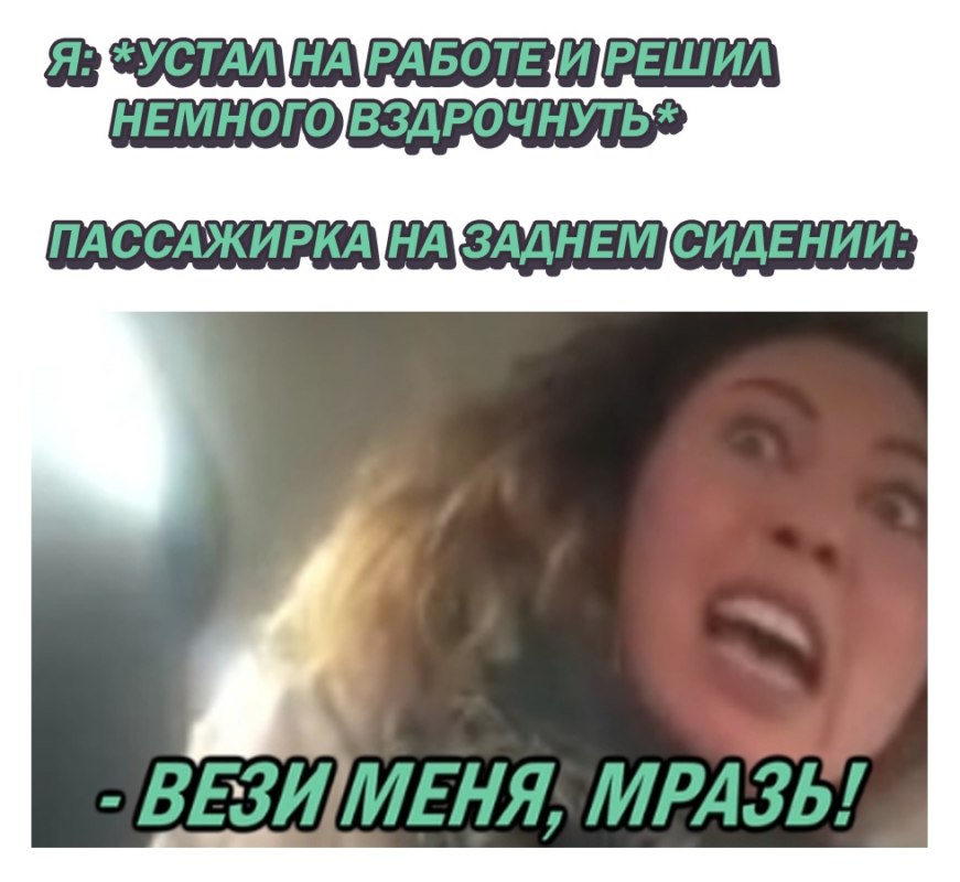 Мем Вези меня мразь Яна Данькова