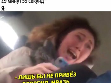 Мем Вези меня мразь Яна Данькова