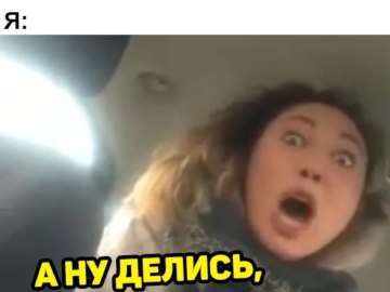 Мем Вези меня мразь Яна Данькова