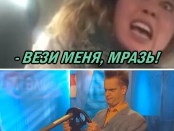 Мем Вези меня мразь Яна Данькова