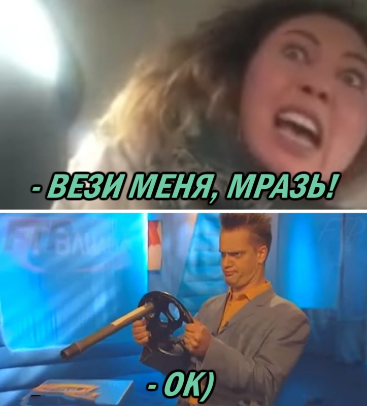 Мем Вези меня мразь Яна Данькова