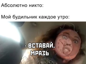 Мем Вези меня мразь Яна Данькова