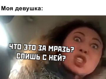 Мем Вези меня мразь Яна Данькова