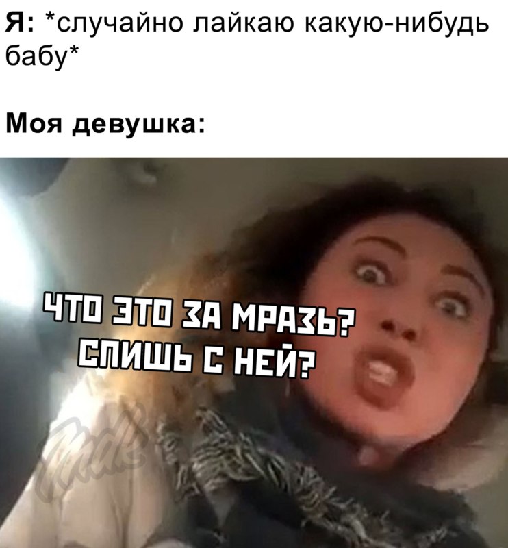 Мем Вези меня мразь Яна Данькова