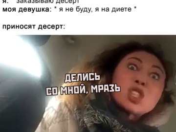 Мем Вези меня мразь Яна Данькова