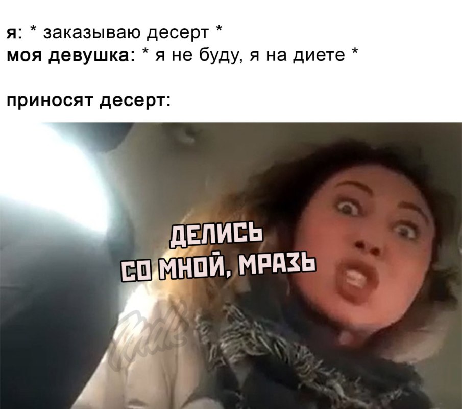 Мем Вези меня мразь Яна Данькова