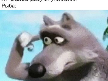 Волк крутит пальцем у виска