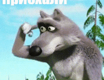 Волк с пальцем у виска