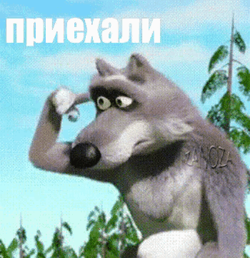 Волк с пальцем у виска
