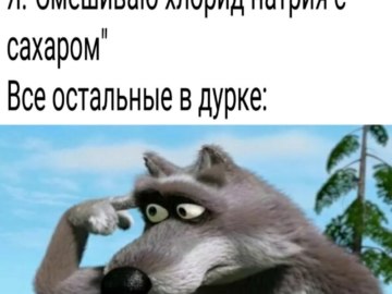 Волк крутит пальцем у виска