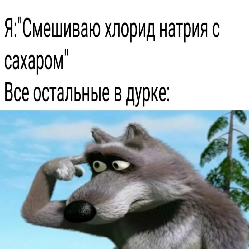 Волк крутит пальцем у виска
