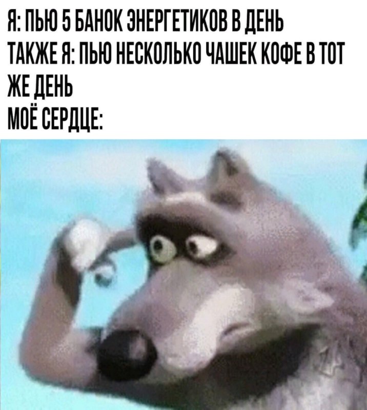 Волк крутит пальцем у виска