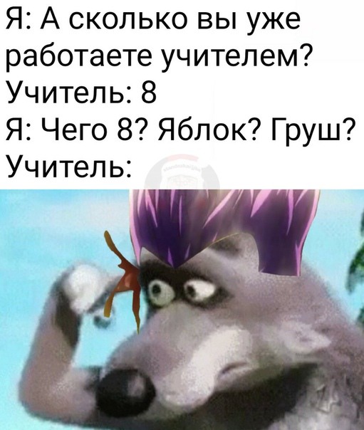 Волк с пальцем у виска