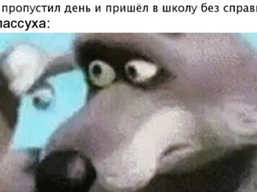Волк с пальцем у виска