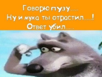 Волк с пальцем у виска