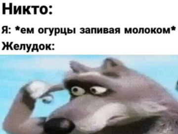 Волк с пальцем у виска