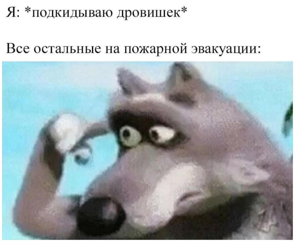 Волк с пальцем у виска