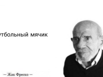Жак Фреско мемы