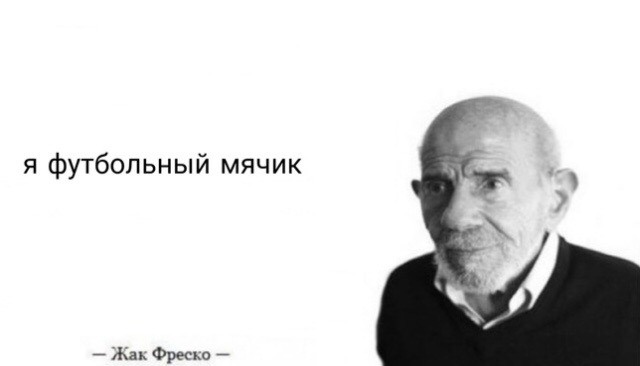 Жак Фреско мемы