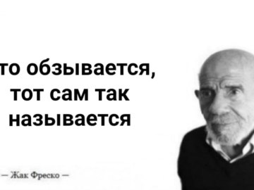 Жак Фреско мемы