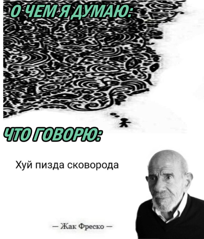 Жак Фреско мемы