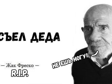 Жак Фреско мемы
