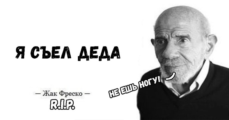 Жак Фреско мемы