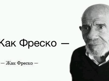 Жак Фреско мемы