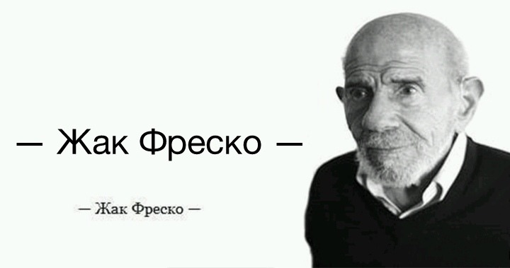 Жак Фреско мемы