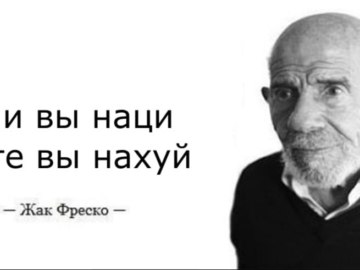 Жак Фреско мемы