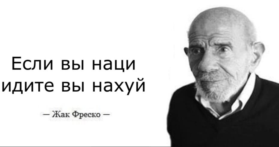 Жак Фреско мемы