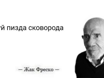 Жак Фреско мемы