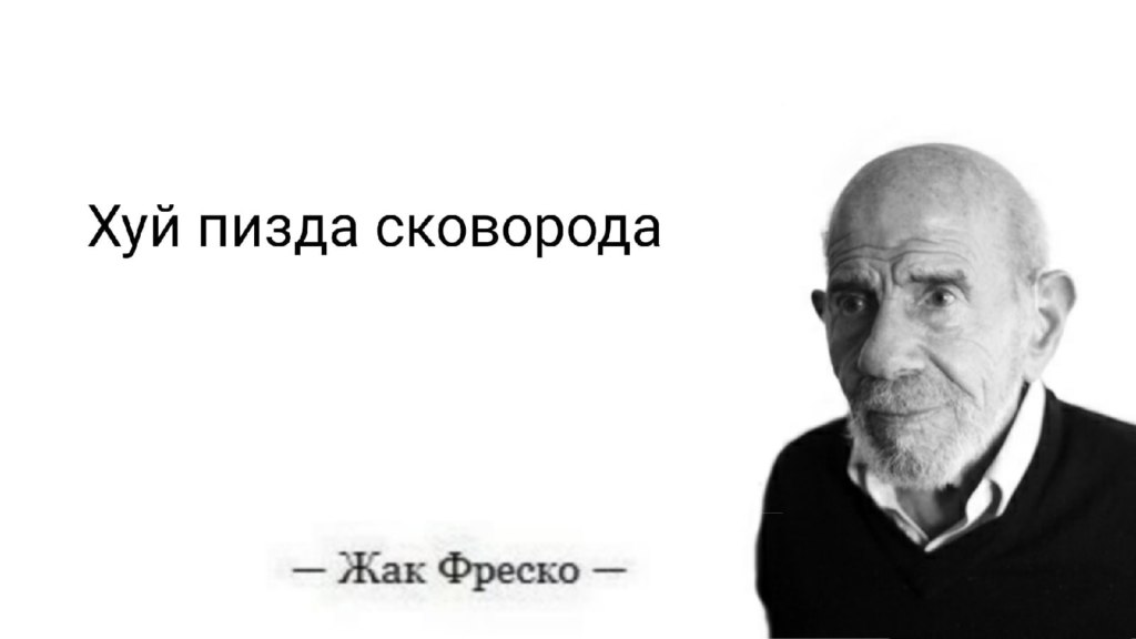 Жак Фреско мемы