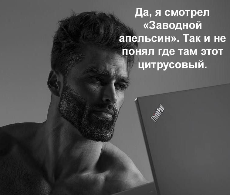 Эрнест Халимов GigaChad