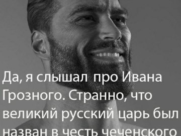 Эрнест Халимов GigaChad