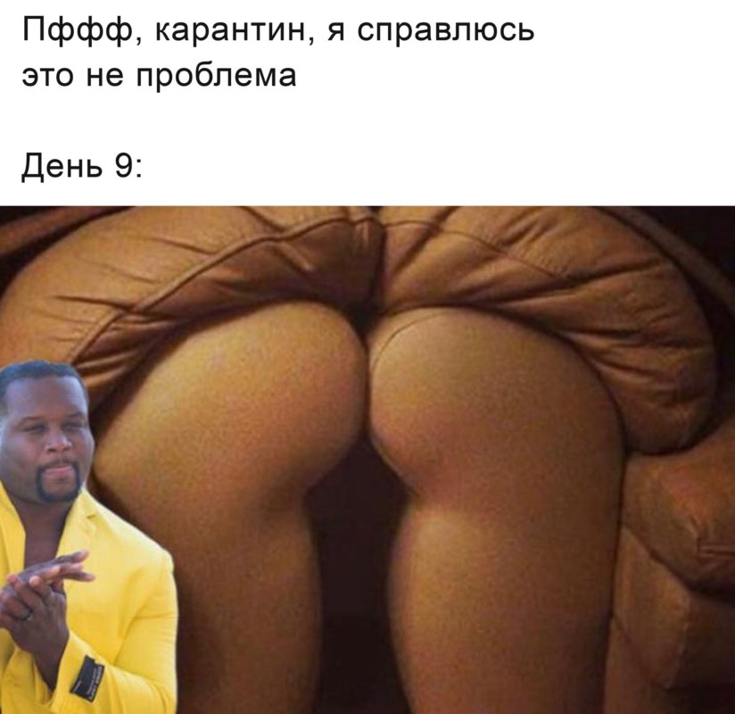 Мемы про карантин и самоизоляцию
