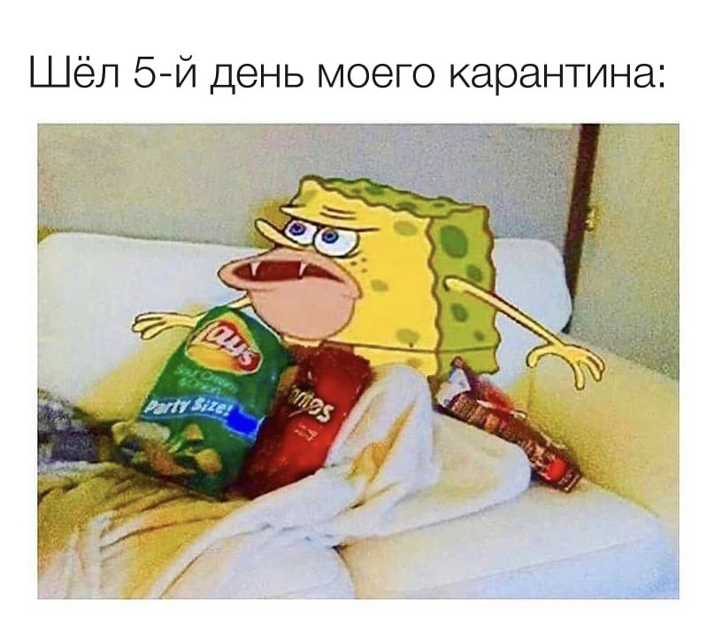Шел 5 день карантина Шел 5 день карантина