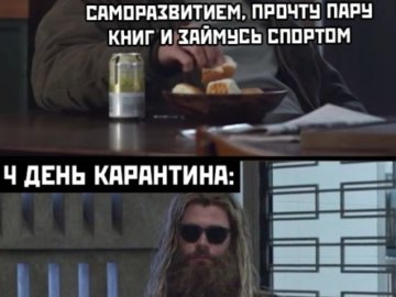 Мемы про карантин и самоизоляцию