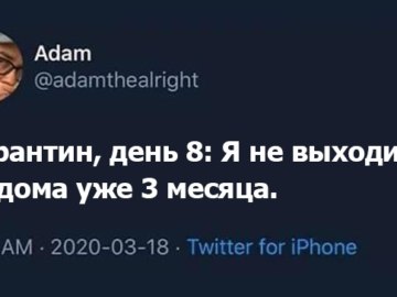 Мемы про карантин и самоизоляцию